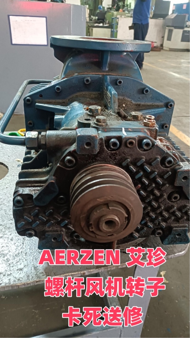 AERZEN 艾珍 D12S螺桿風(fēng)機(jī)轉(zhuǎn)子卡死維修案例